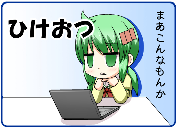 ひけおつ(ふつう).jpg