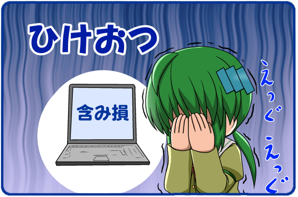 ひけおつ(含み損).jpg