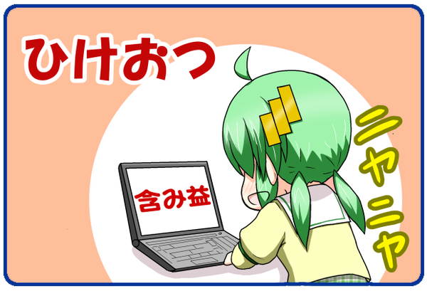 ひけおつ(含み益).jpg