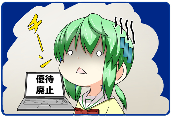 優待廃止.jpg